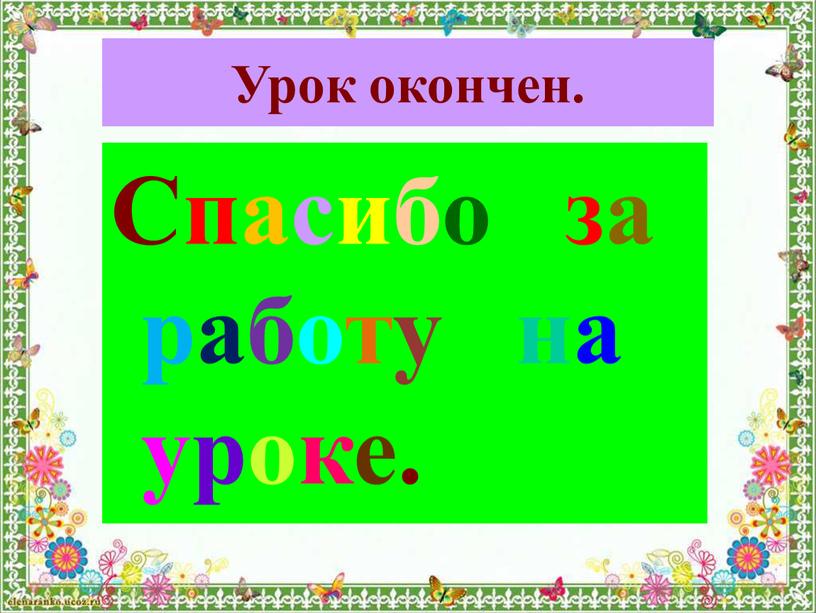 Урок окончен. Спасибо за работу на уроке