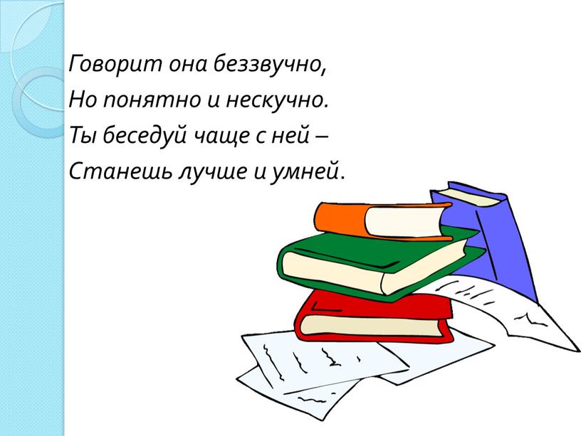 Говорит она беззвучно, Но понятно и нескучно