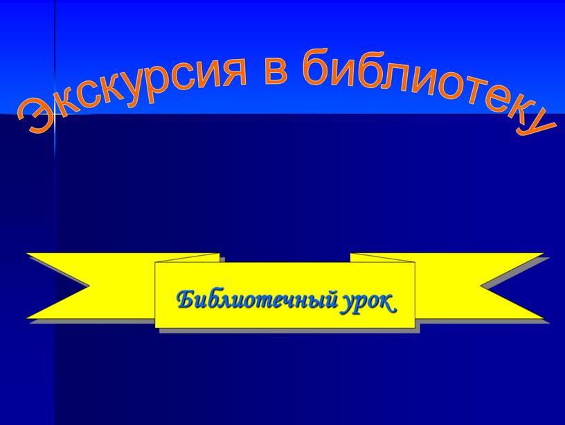 Библиотечный урок Экскурсия в библиотеку