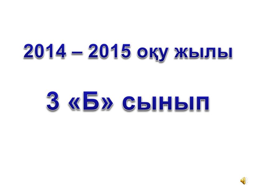 2014 – 2015 оқу жылы 3 «Б» сынып