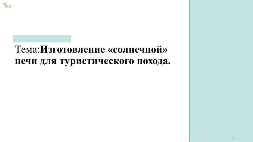 Тема: Изготовление «солнечной» печи для туристического похода