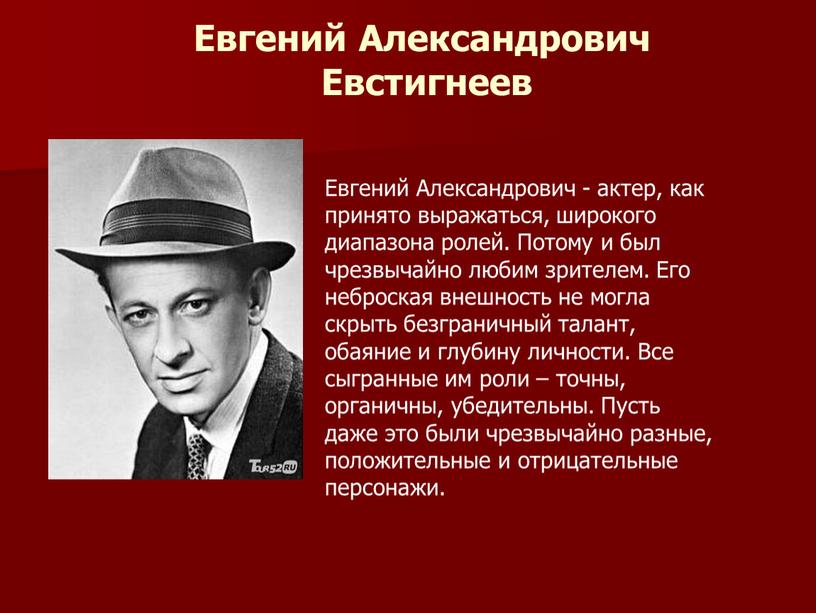 Евгений Александрович Евстигнеев