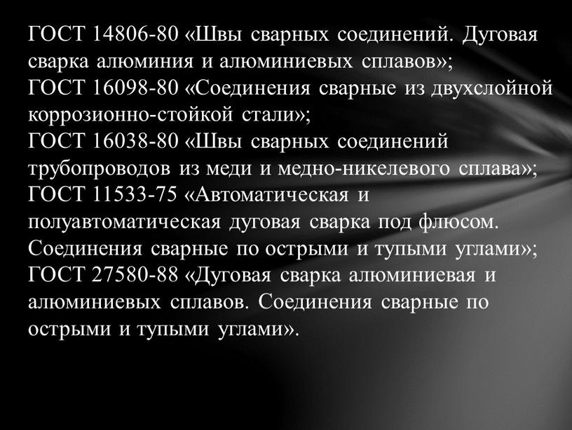 ГОСТ 14806-80 «Швы сварных соединений