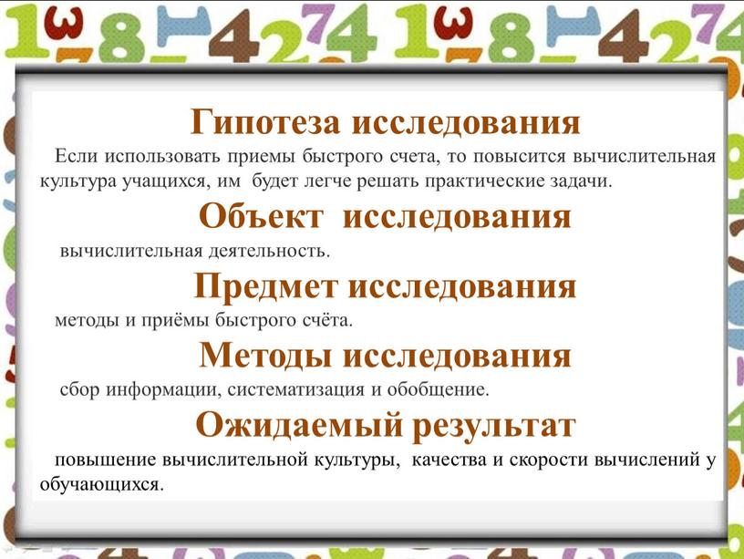 Гипотеза исследования Если использовать приемы быстрого счета, то повысится вычислительная культура учащихся, им будет легче решать практические задачи