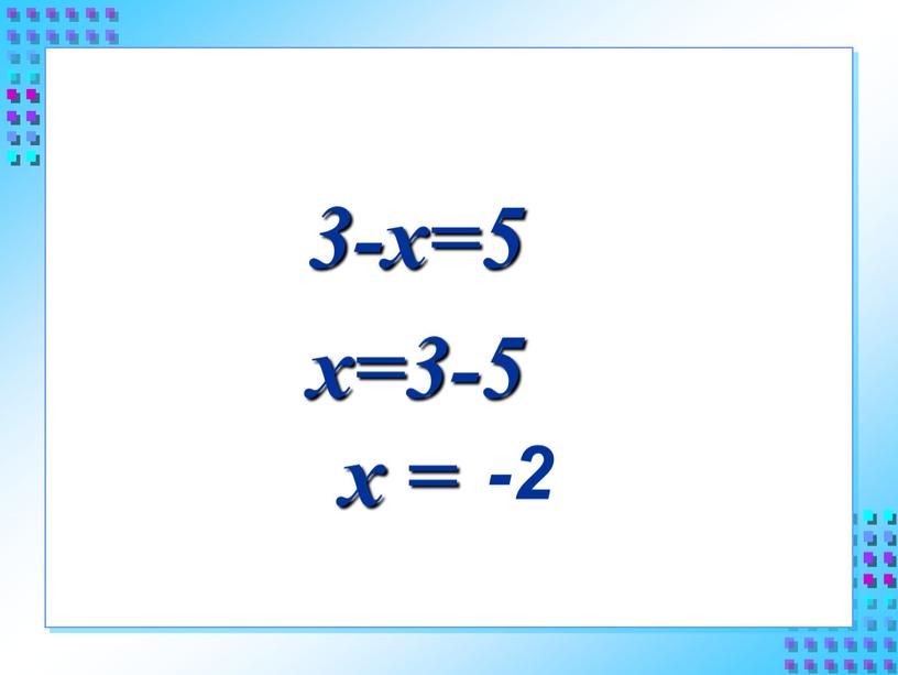 3-х=5 х=3-5 х = ? -2