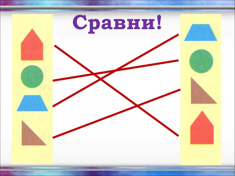 Сравни!