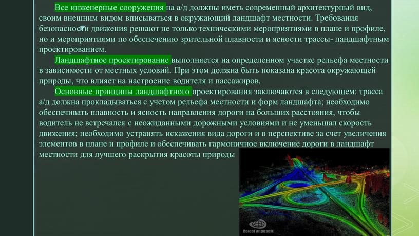 Все инженерные сооружения на а/д должны иметь современный архитектурный вид, своим внешним видом вписываться в окружающий ландшафт местности