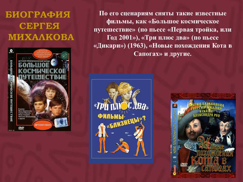 БИОГРАФИЯ СЕРГЕЯ МИХАЛКОВА По его сценариям сняты такие известные фильмы, как «Большое космическое путешествие» (по пьесе «Первая тройка, или