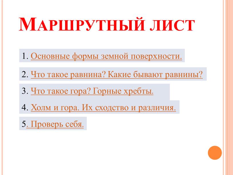 Маршрутный лист 1. Основные формы земной поверхности