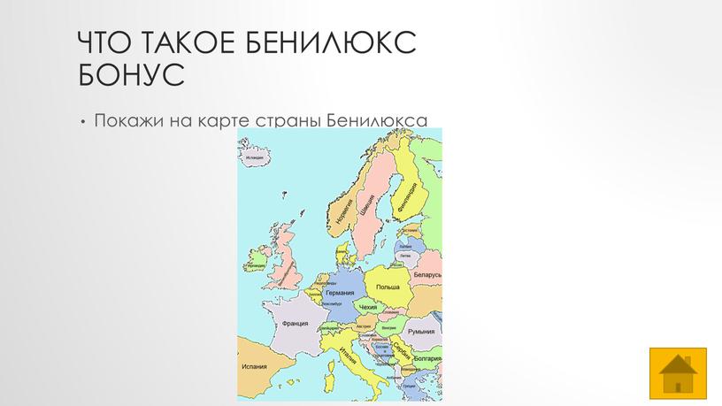 Что такое Бенилюкс БОНУС Покажи на карте страны