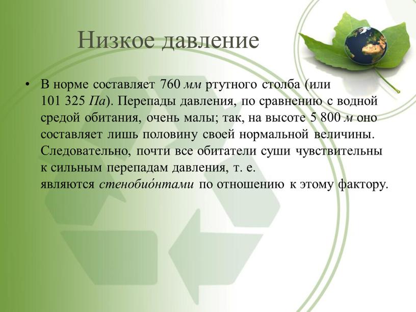 Низкое давление В норме составляет 760 мм ртутного столба (или 101 325