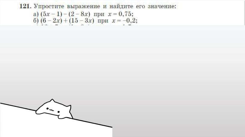 "Приведение подобных слагаемых" 7 класс