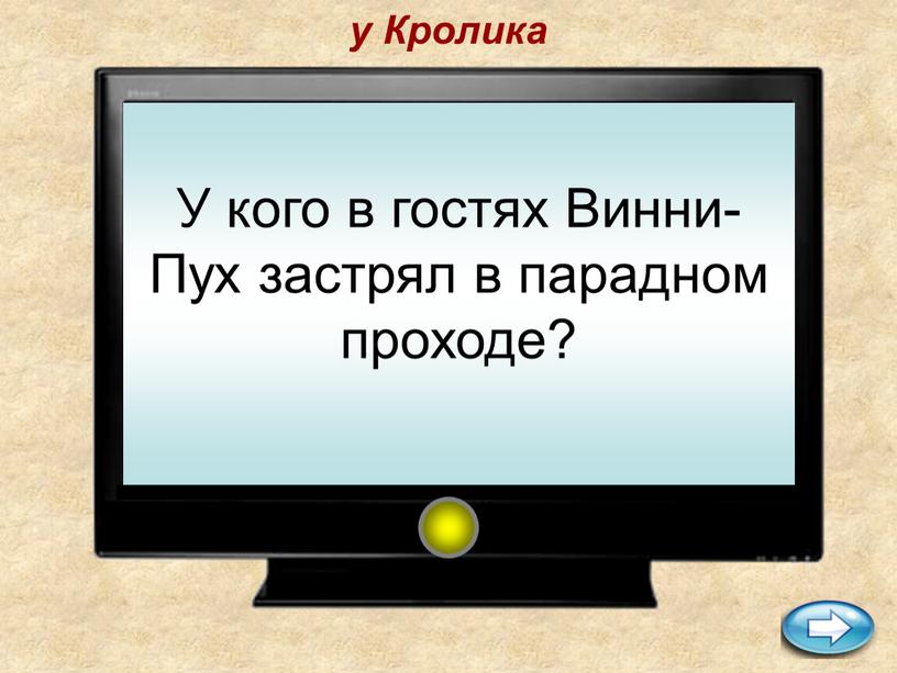 Кролика У кого в гостях Винни-Пух застрял в парадном проходе?