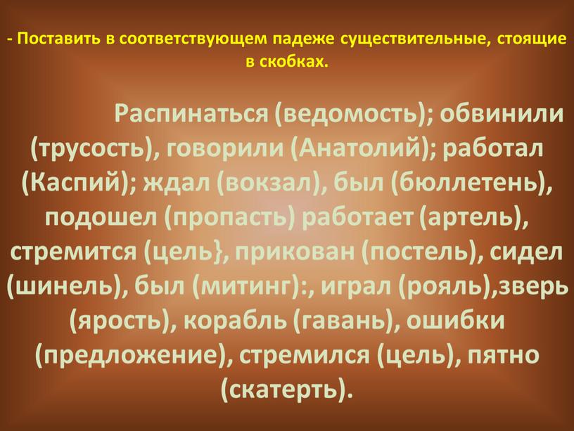 Поставить в соответствующем падеже существительные, стоящие в скобках