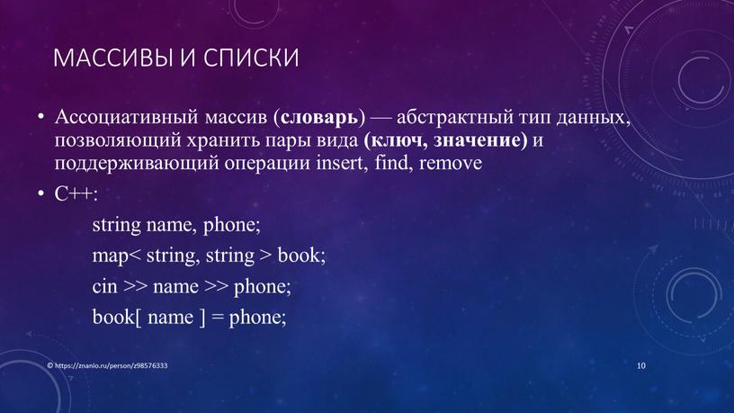 Массивы и списки Ассоциативный массив ( словарь ) — абстрактный тип данных, позволяющий хранить пары вида (ключ, значение) и поддерживающий операции insert, find, remove