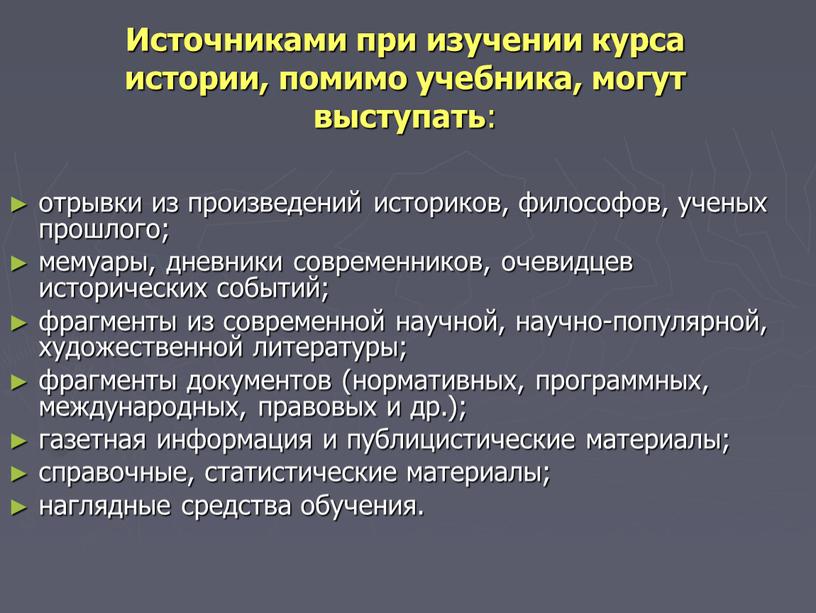 Источниками при изучении курса истории, помимо учебника, могут выступать : отрывки из произведений историков, философов, ученых прошлого; мемуары, дневники современников, очевидцев исторических событий; фрагменты из…