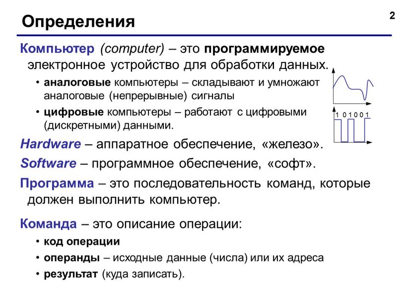 Определения Компьютер (computer) – это программируемое электронное устройство для обработки данных