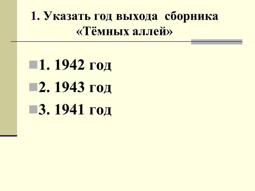 Указать год выхода сборника «Тёмных аллей» 1