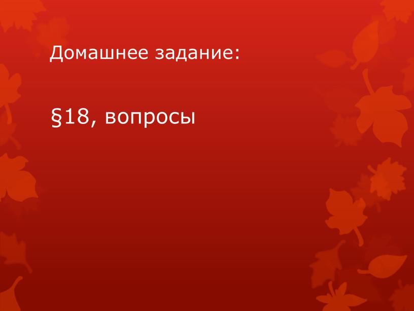 Домашнее задание: §18, вопросы