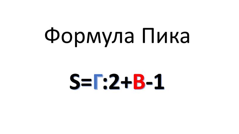 S=Г:2+В-1 Формула Пика