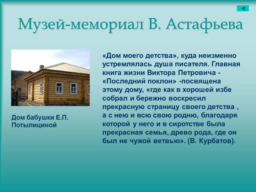 Музей-мемориал В. Астафьева «Дом моего детства», куда неизменно устремлялась душа писателя