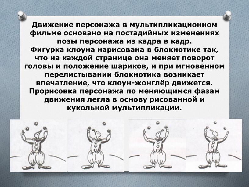 Движение персонажа в мультипликационном фильме основано на постадийных изменениях позы персонажа из кадра в кадр