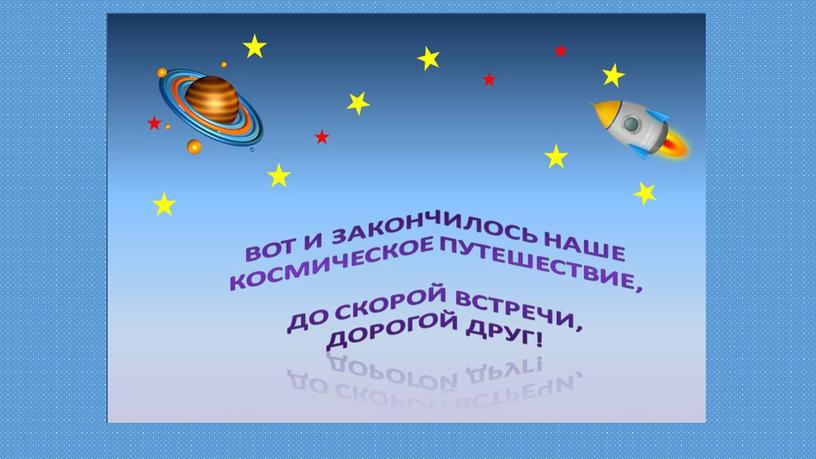 Презентация для родителей - в помощь рассказе о Космосе плюс занимательные игры