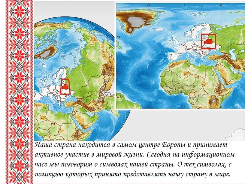 Наша страна находится в самом центре