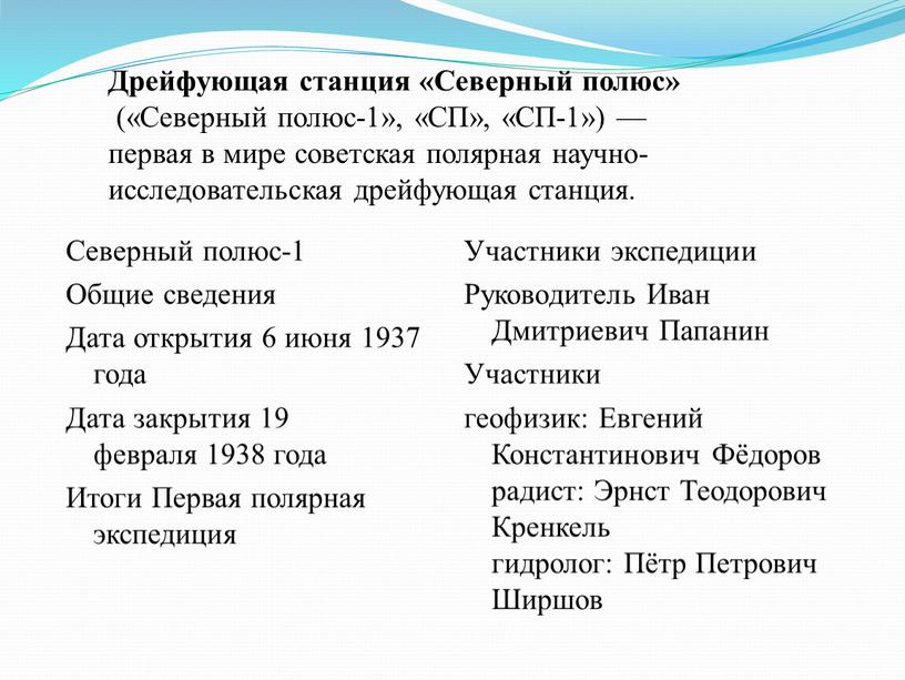 Северный полюс-1 Общие сведения