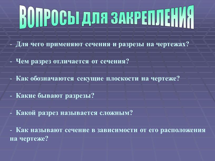 Для чего применяют сечения и разрезы на чертежах?