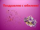 Обложка для материала Поздравление с юбилеем!