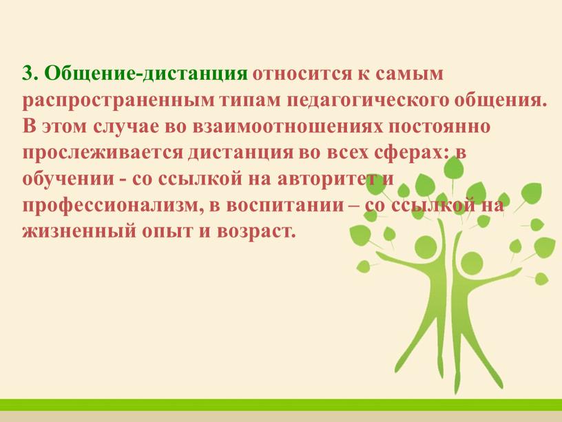 Общение-дистанция относится к самым распространенным типам педагогического общения