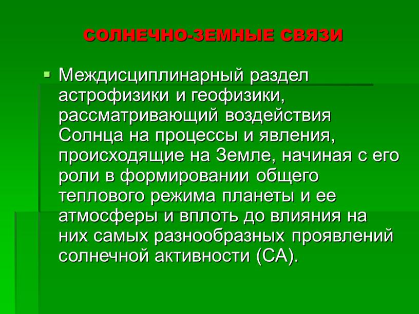 СОЛНЕЧНО-ЗЕМНЫЕ СВЯЗИ Междисциплинарный раздел астрофизики и геофизики, рассматривающий воздействия