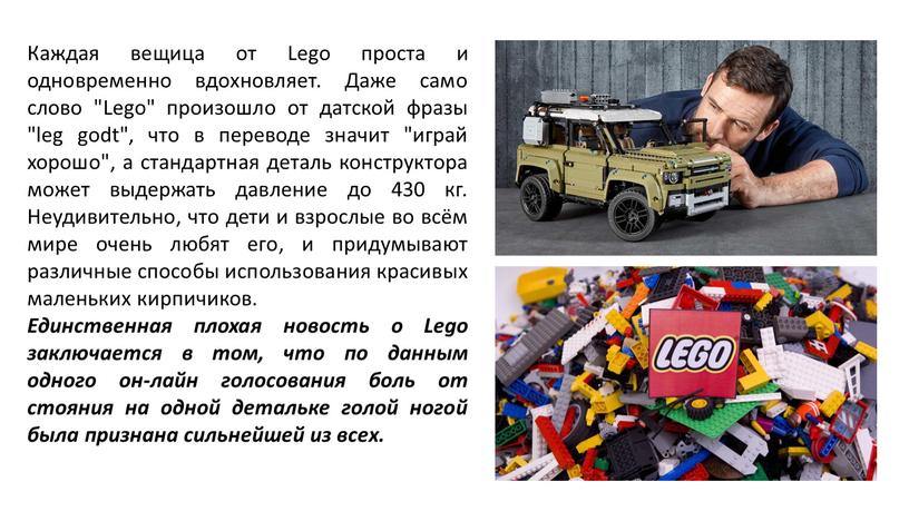 Каждая вещица от Lego проста и одновременно вдохновляет