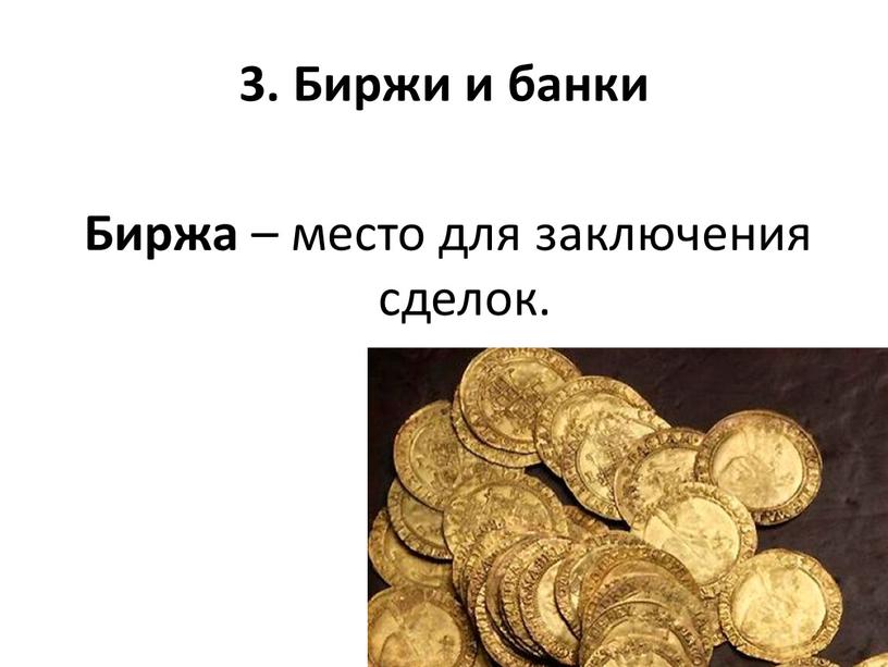 Биржа – место для заключения сделок