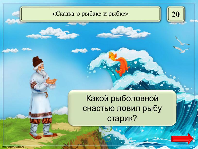 Неводом Какой рыболовной снастью ловил рыбу старик?