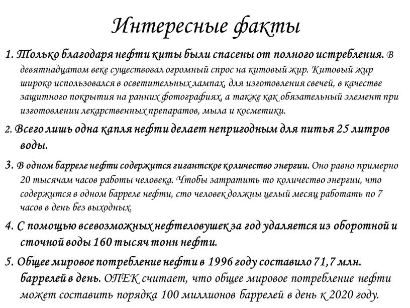 Интересные факты 1. Только благодаря нефти киты были спасены от полного истребления