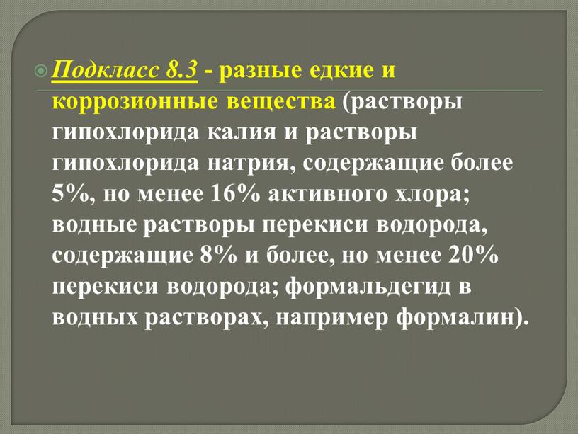 Подкласс 8.3 - разные едкие и коррозионные вещества (растворы гипохлорида калия и растворы гипохлорида натрия, содержащие более 5%, но менее 16% активного хлора; водные растворы…