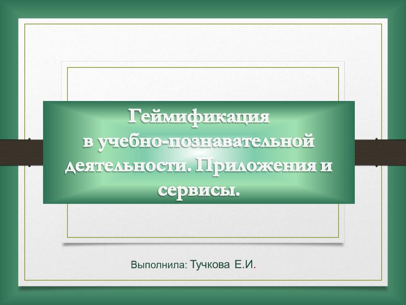 Геймификация в образовании