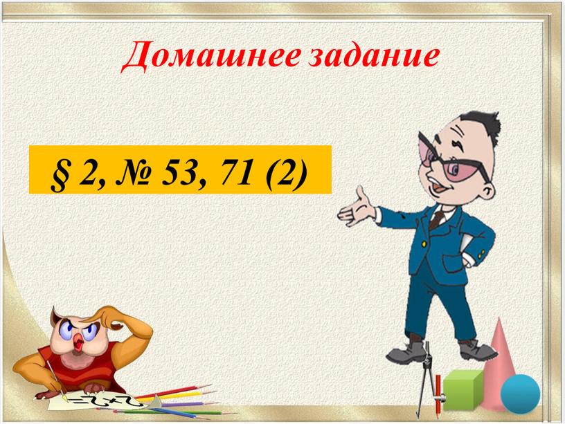 Домашнее задание § 2, № 53, 71 (2)