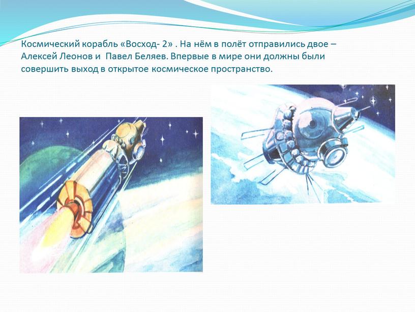 Космический корабль «Восход- 2»