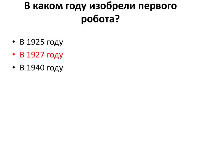 В каком году изобрели первого робота?