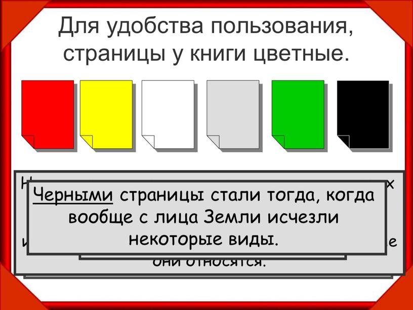 Для удобства пользования, страницы у книги цветные