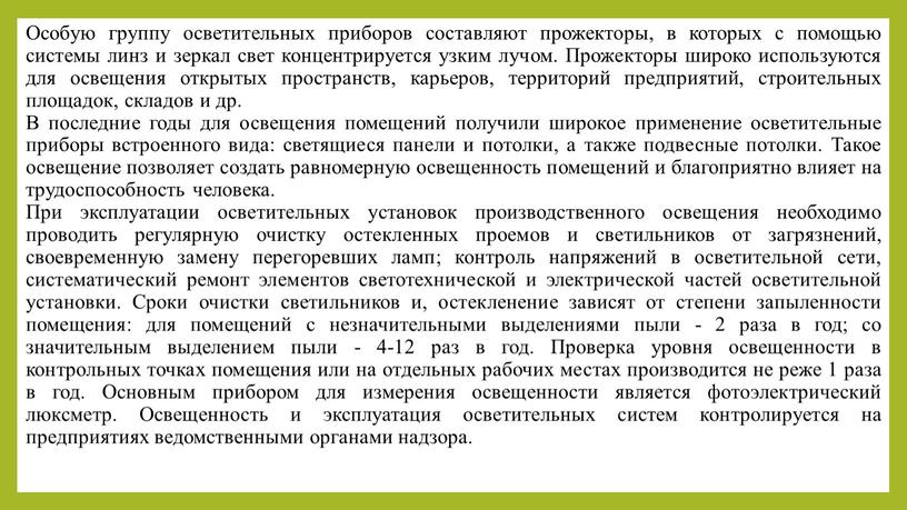 Особую группу осветительных приборов составляют прожекторы, в которых с помощью системы линз и зеркал свет концентрируется узким лучом