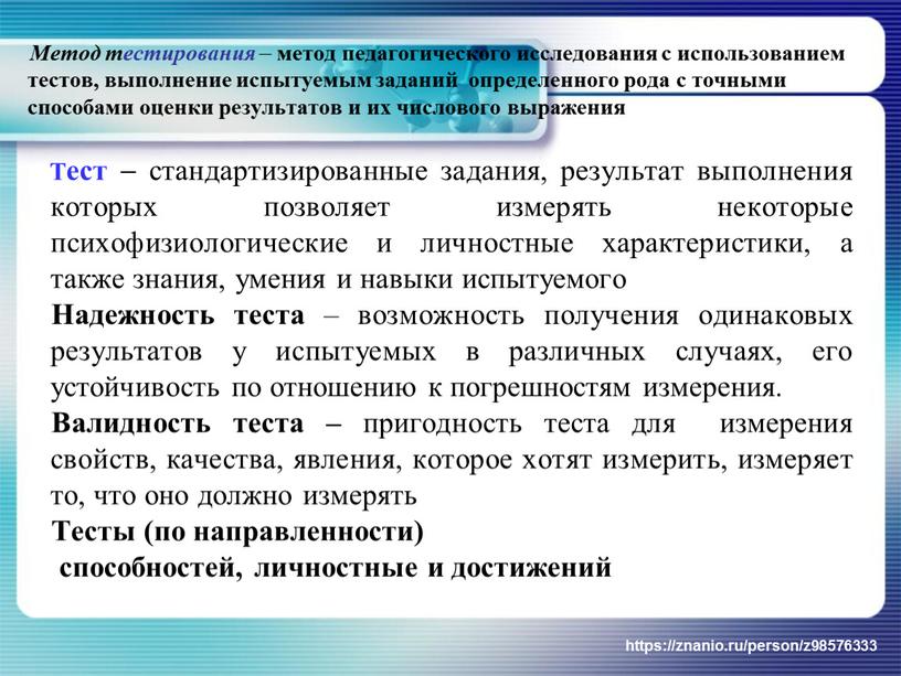 Метод тестирования  метод педагогического исследования с использованием тестов, выполнение испытуемым заданий определенного рода с точными способами оценки результатов и их числового выражения