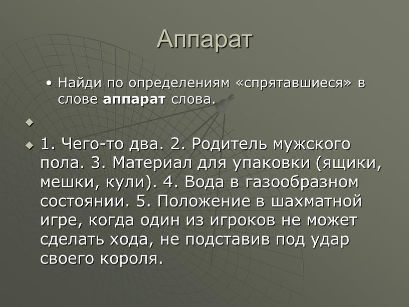 Аппарат Найди по определениям «спрятавшиеся» в слове аппарат слова