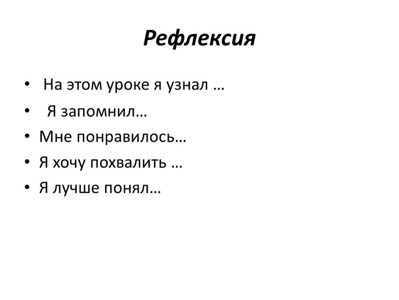 Рефлексия На этом уроке я узнал …