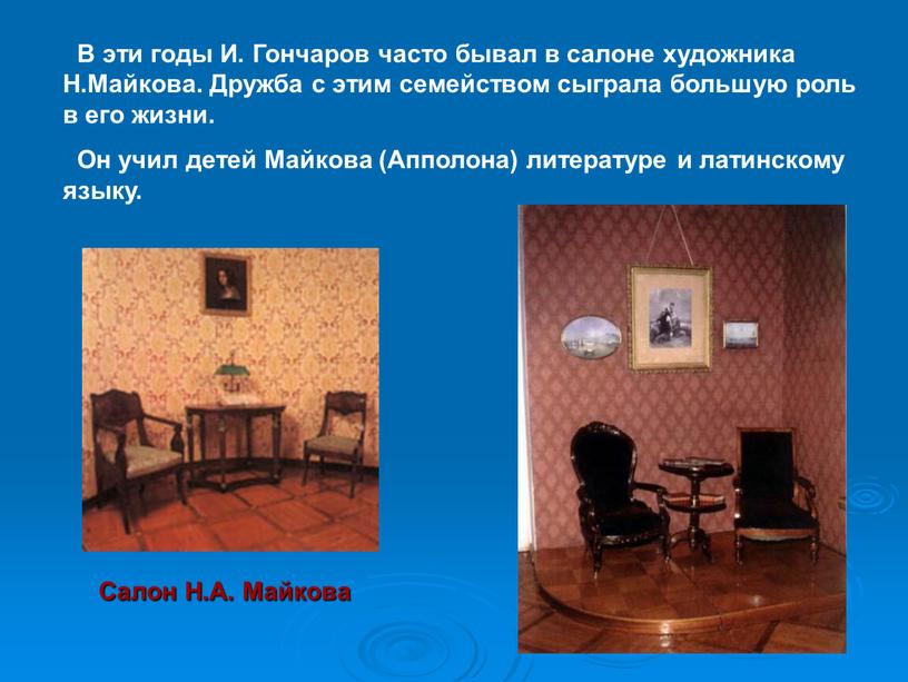 В эти годы И. Гончаров часто бывал в салоне художника