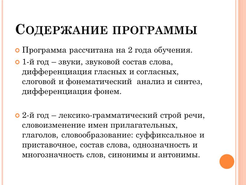 Содержание программы Программа рассчитана на 2 года обучения