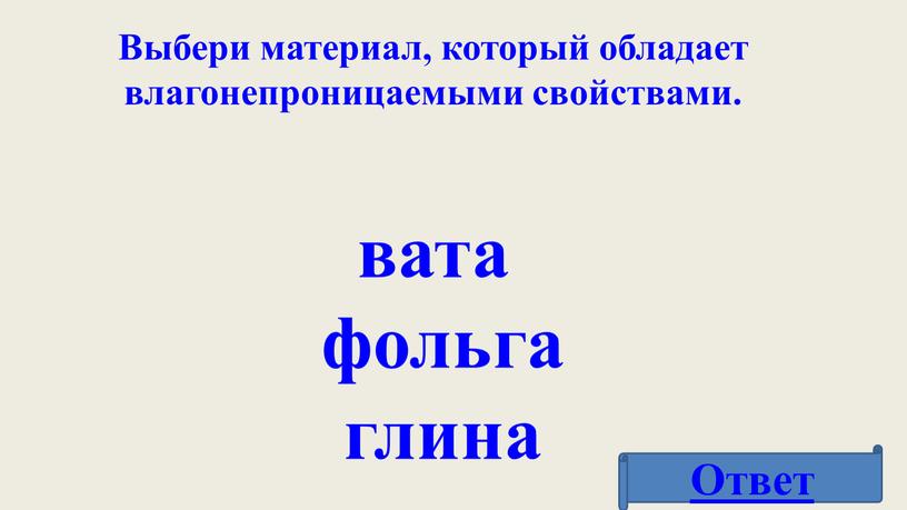 Выбери материал, который обладает влагонепроницаемыми свойствами